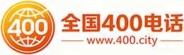 迪庆州400电话